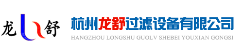 杭州龙舒过滤设备有限公司